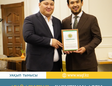 Абай Асылхан – Уақып қорының жаңа қолдаушысы атанды